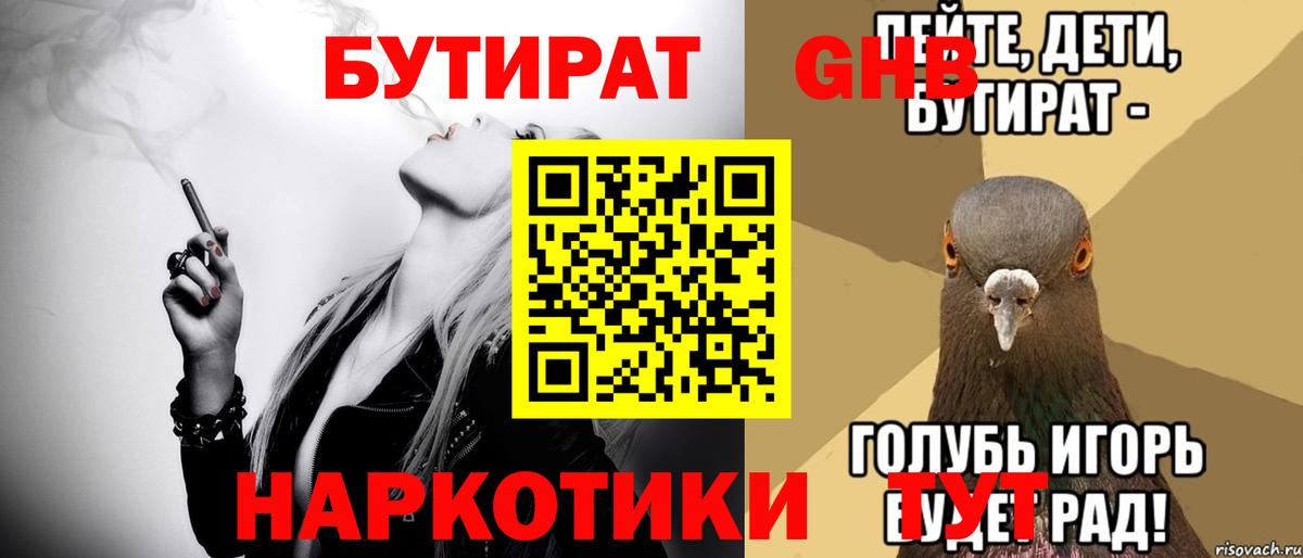 Бутират оксибутират Биробиджан