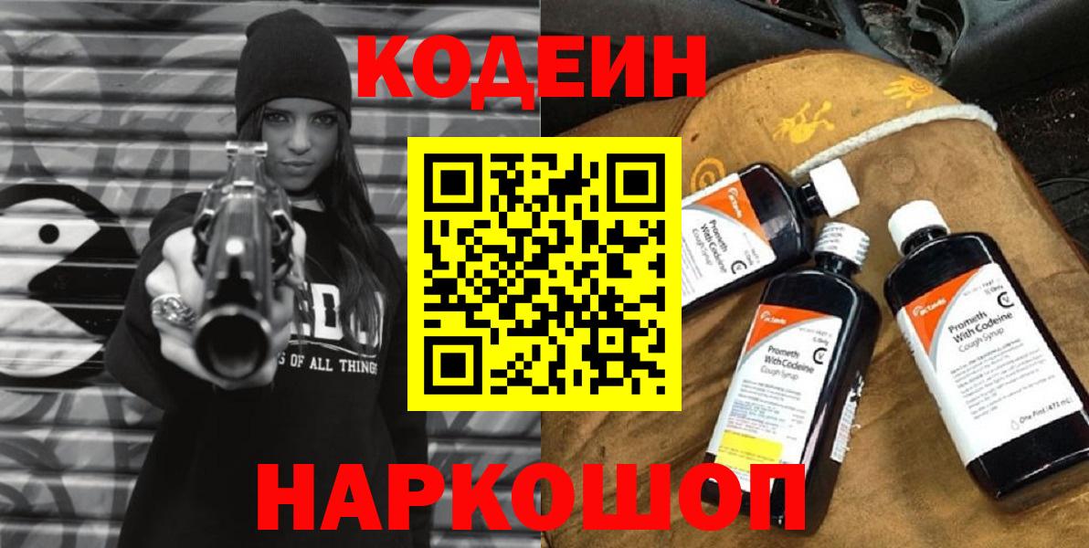 Биробиджан  Кодеиновый сироп Lean Purple Drank  Вход с VPN 
